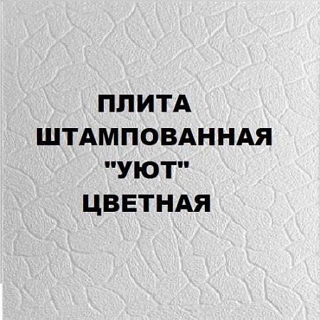 Плита штампованная "Уют" цветная Плита штампованная "Уют" цветная