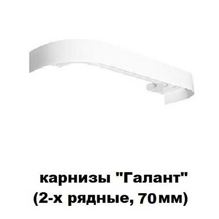 Карнизы "Галант" (2-х рядные, ширина 70мм)