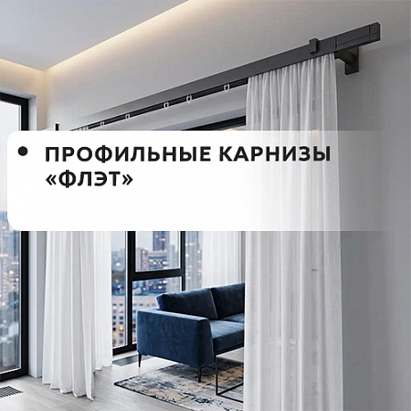 Профильные карнизы Флэт Профильные карнизы Флэт