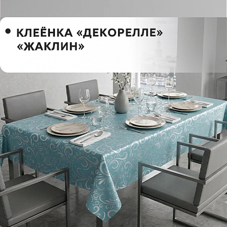 Клеенка Dekorelle Jakline