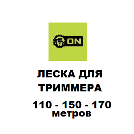 Леска для триммера на катушке 110м, 150м, 170м Леска для триммера на катушке 110м, 150м, 170м