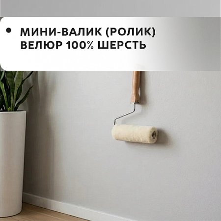 Мини-валик (ролик) велюр 100% шерсть Мини-валик (ролик) велюр 100% шерсть