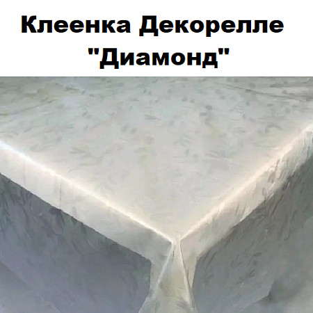 Клеенка Dekorelle Diamond Клеенка Dekorelle Diamond