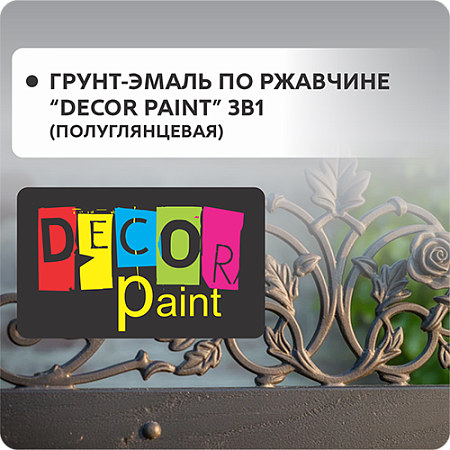 Грунт-эмаль по ржавчине "DEKOR PAINT" 3в1 (полуглянцевая)