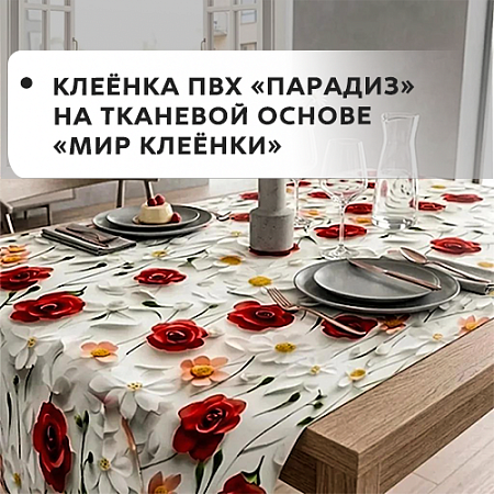 Клеенка ПВХ ПАРАДИЗ на тканевой основе Клеенка ПВХ ПАРАДИЗ на тканевой основе