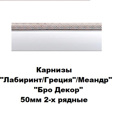 Карнизы "Лабиринт/Греция"/Меандр "BroDecor" (ширина 50мм) 2-х рядные