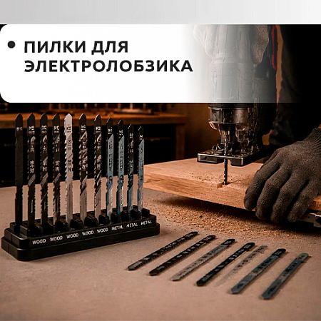 Пилки для электролобзика