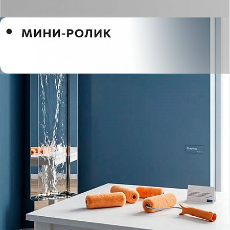 Мини-ролик