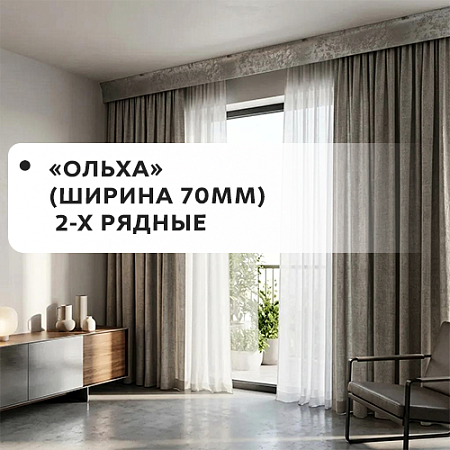 Карнизы "Ольха" (ширина 70мм) 2-х рядные Карнизы "Ольха" (ширина 70мм) 2-х рядные