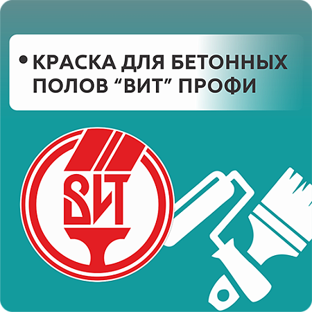 Краска для бетонных полов ВИТ проф Краска для бетонных полов ВИТ проф