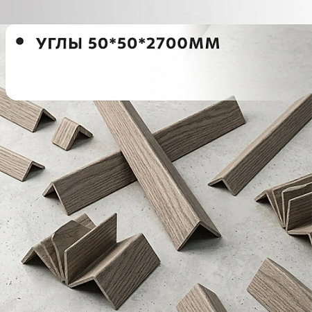 Углы 50*50*2700 "Грейс"