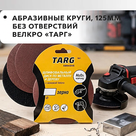 Круг абразивный 125мм, без отверстий, Velcro, "Targ" (5шт/уп) Круг абразивный 125мм, без отверстий, Velcro, "Targ" (5шт/уп)