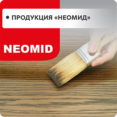 Неомид