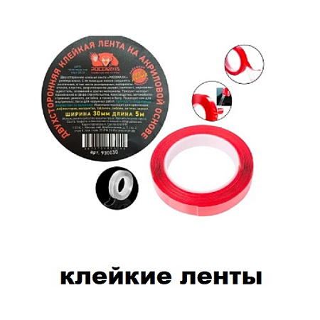 Клейкие ленты