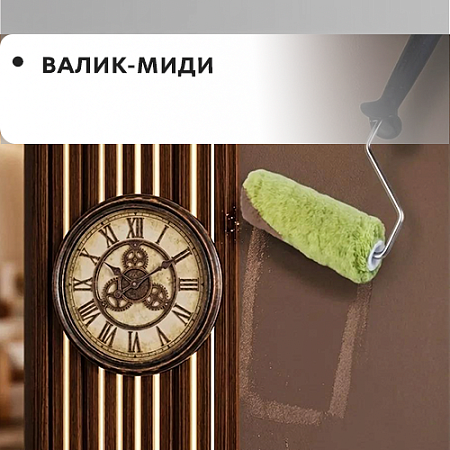 Миди-валик