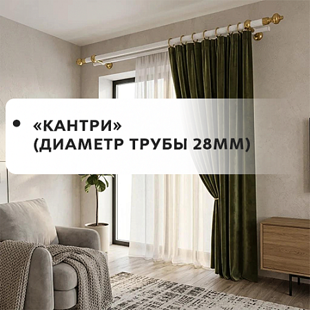 Карнизы "Кантри" (диаметр трубы 28мм) Карнизы "Кантри" (диаметр трубы 28мм)