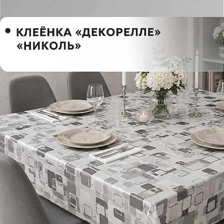 Клеенка Dekorelle Nicole