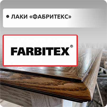 Лаки "FARBITEX"