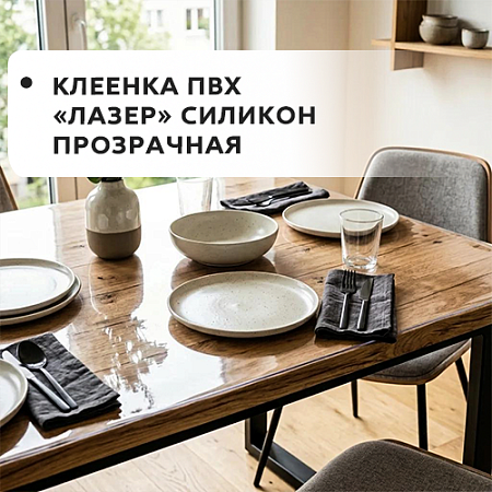 Клеенка ПВХ Лазер СИЛИКОН прозрачная Клеенка ПВХ Лазер СИЛИКОН прозрачная