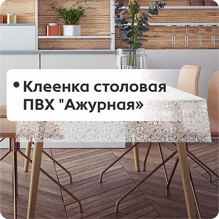Клеенка столовая ПВХ "Ажурная"