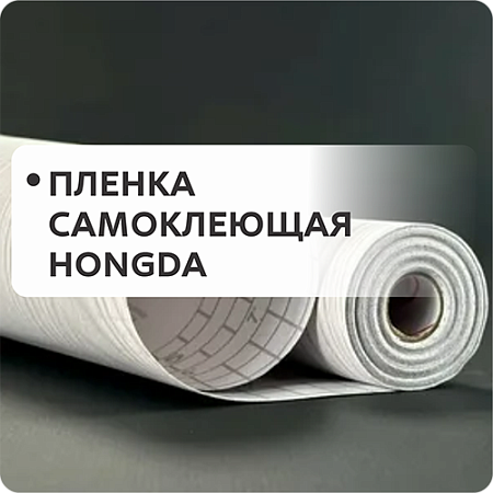 Пленка самоклеющая HONGDA