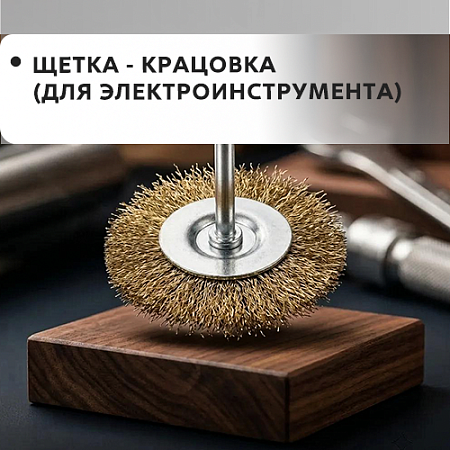 Щетка-крацовка (для электроинструмента) Щетка-крацовка (для электроинструмента)