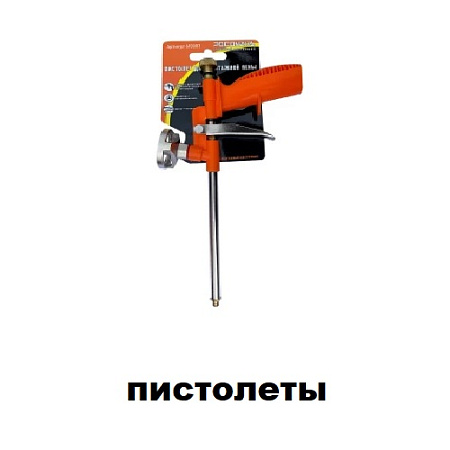 Пистолеты
