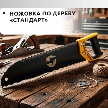 Ножовка по дереву "Стандарт" Ножовка по дереву "Стандарт"