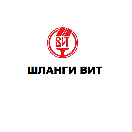 Шланги ВИТ