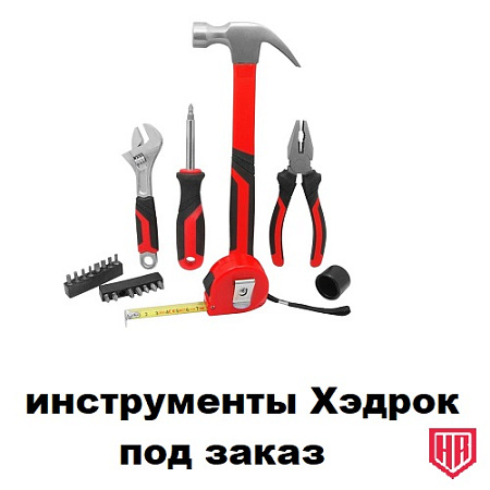 инструменты Хэдрок ПОД ЗАКАЗ 