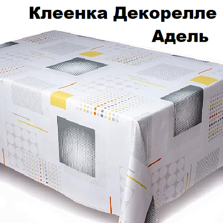 Клеенка Dekorelle Adèle Клеенка Dekorelle Adèle