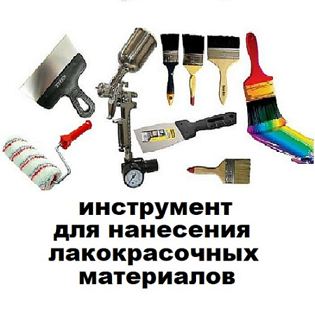 Инструмент для нанесения лакокрасочных материалов