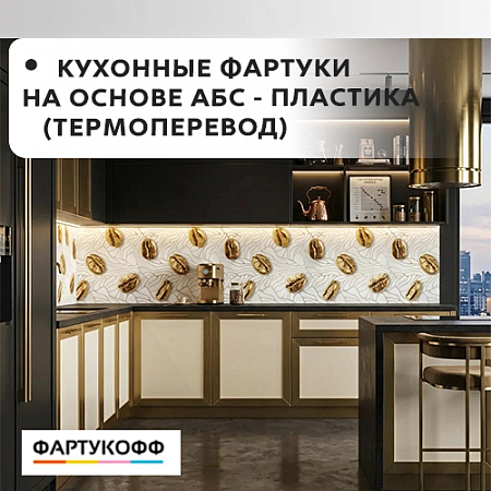 Фартук кухонный на основе ABS-пластика (термоперевод) 2000*600*1,5мм