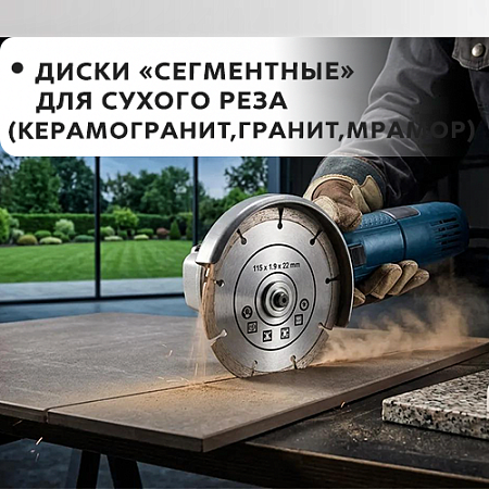 "Сегментный" для сухого реза (керамогранит, гранит, мрамор) 115*1,9*22мм "Сегментный" для сухого реза (керамогранит, гранит, мрамор) 115*1,9*22мм