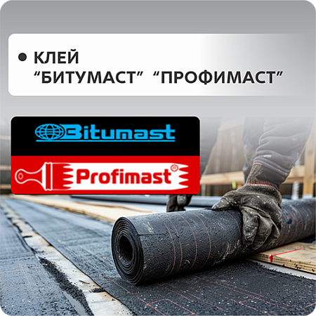 Клея BITUMAST, PROFIMAST