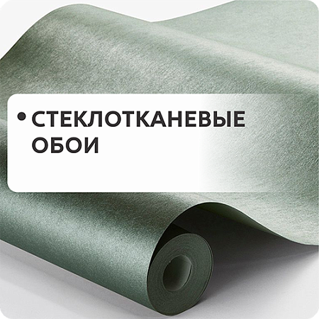 Стеклотканевые обои