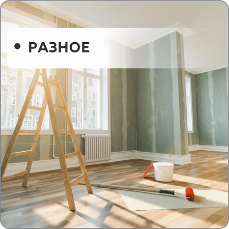 Разное