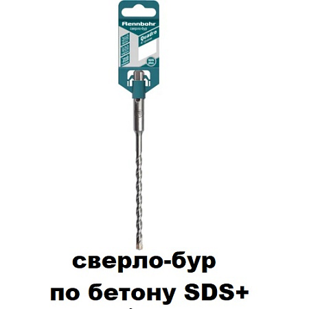 Cверло-бур по бетону SDS+ (ПОД ЗАКАЗ)