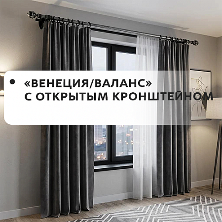 Карнизы "Венеция/Валанс" с открытым кронштейном Карнизы "Венеция/Валанс" с открытым кронштейном