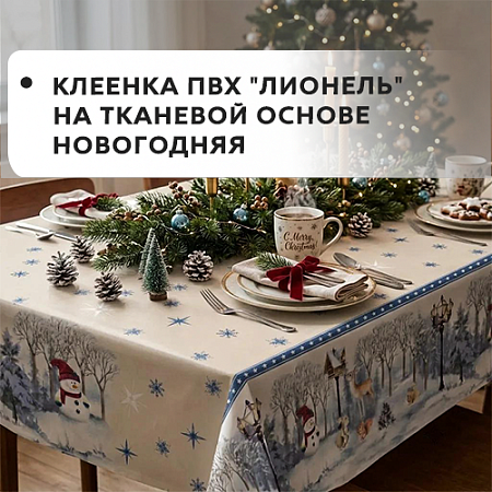 Клеенка ПВХ "ЛИОНЕЛЬ" на тканевой основе НОВОГОДНЯЯ 1,37 х 20 Клеенка ПВХ "ЛИОНЕЛЬ" на тканевой основе НОВОГОДНЯЯ 1,37 х 20