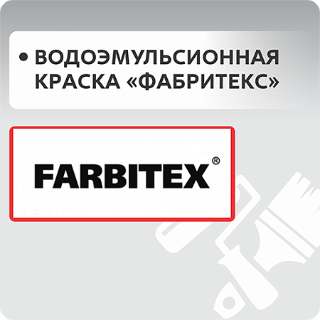 Водоэмульсионная краска "FARBITEX"