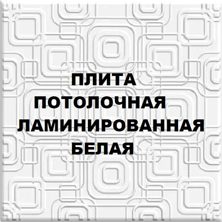 Плита потолочная ламинированная белая Плита потолочная ламинированная белая
