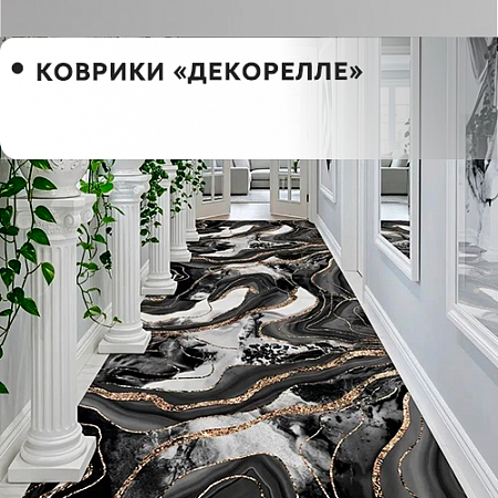 Коврики "Dekorelle"