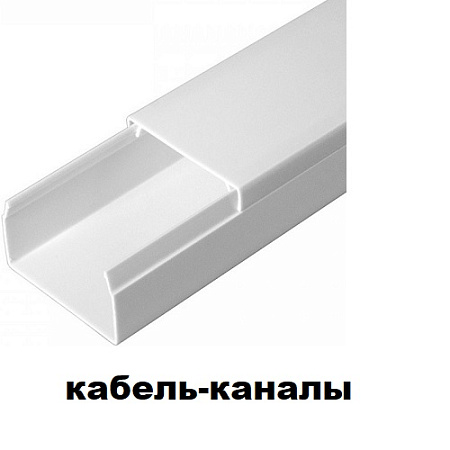 Кабель-каналы