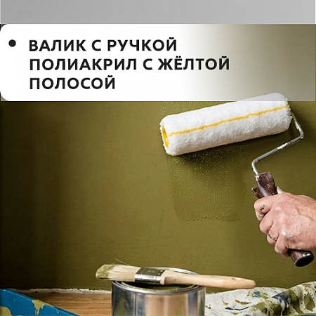 Валик с ручкой полиакрил с желтой полосой Валик с ручкой полиакрил с желтой полосой