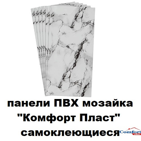Панели ПВХ мозаика "Комфорт пласт" самоклеящиеся