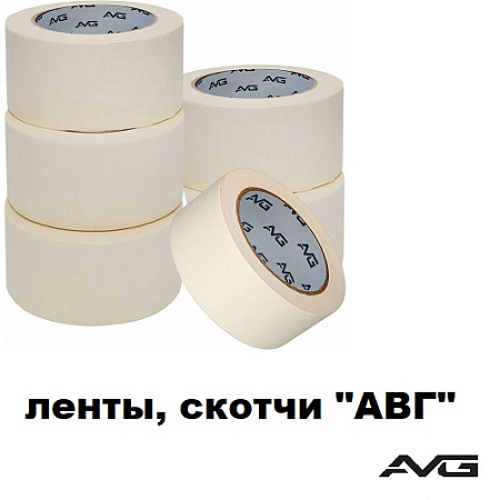 Ленты, скотчи "АВГ"