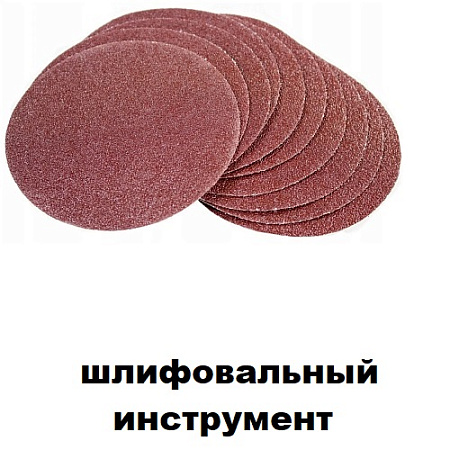Шлифовальный инструмент