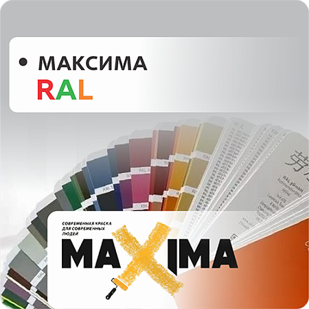Максима RAL