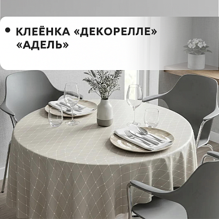 Клеенка Dekorelle Adèle